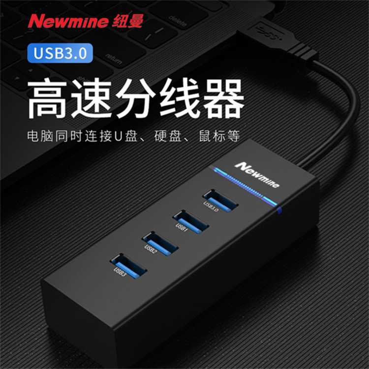 纽曼 USB分线器HUB集线器一拖四扩展多接口延长转换器笔记本电脑手机