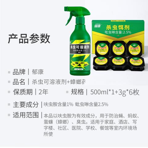 郁康 蟑螂药呋虫胺杀虫剂家用全窝正品端灭苍蝇除跳蚤蚂蚁喷雾剂 图片 8