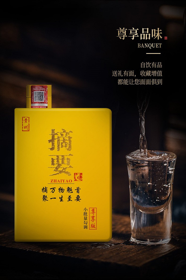 摘要尊享版 53度 550ml*4整箱装 酱香型白酒 礼盒装 商务送礼宴请