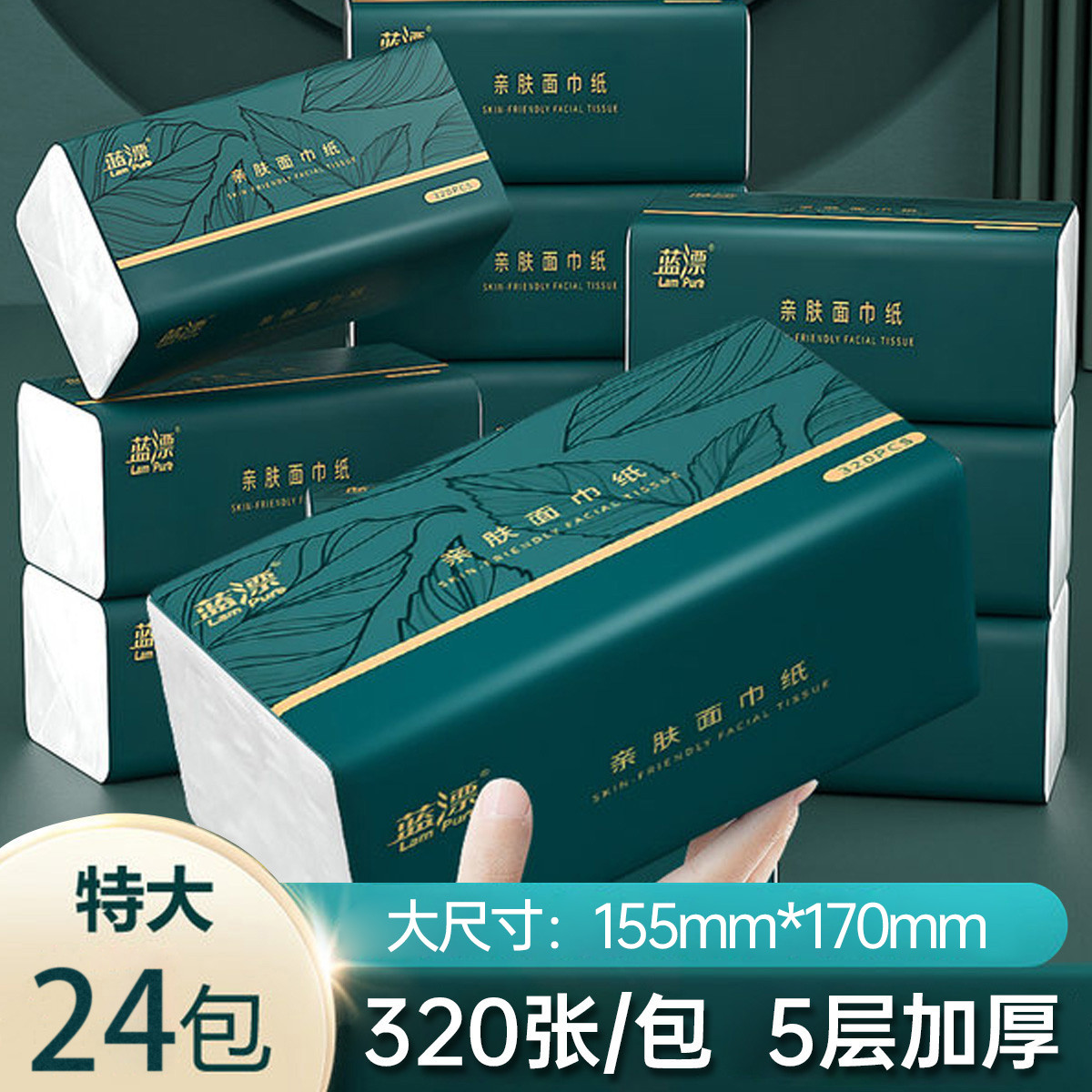 蓝漂 【24包*320张】5层加厚纸巾抽纸整箱家用批发餐巾纸卫生纸