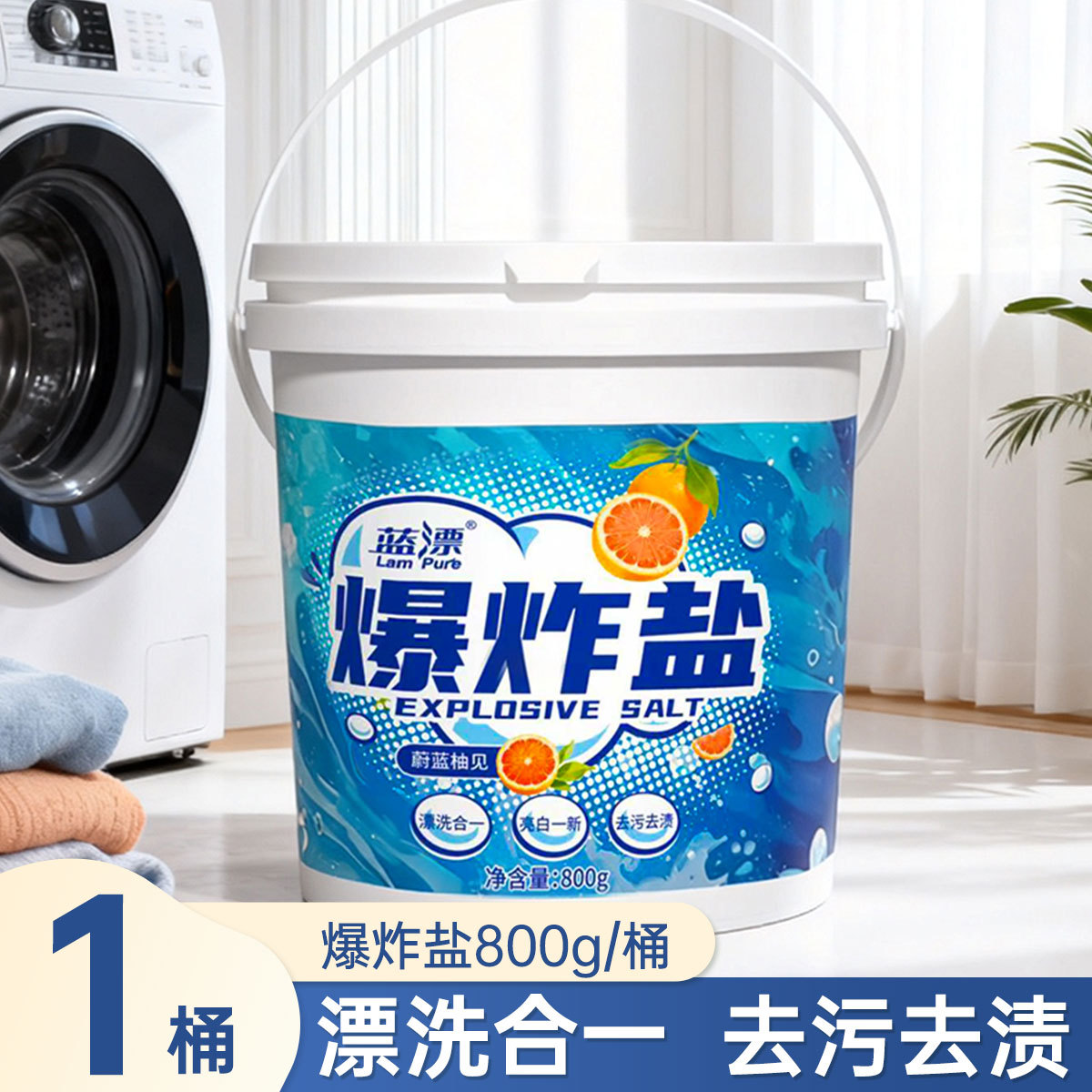 蓝漂 爆炸盐洗衣去污渍白色衣物漂白去黄护色通用彩漂粉桶装