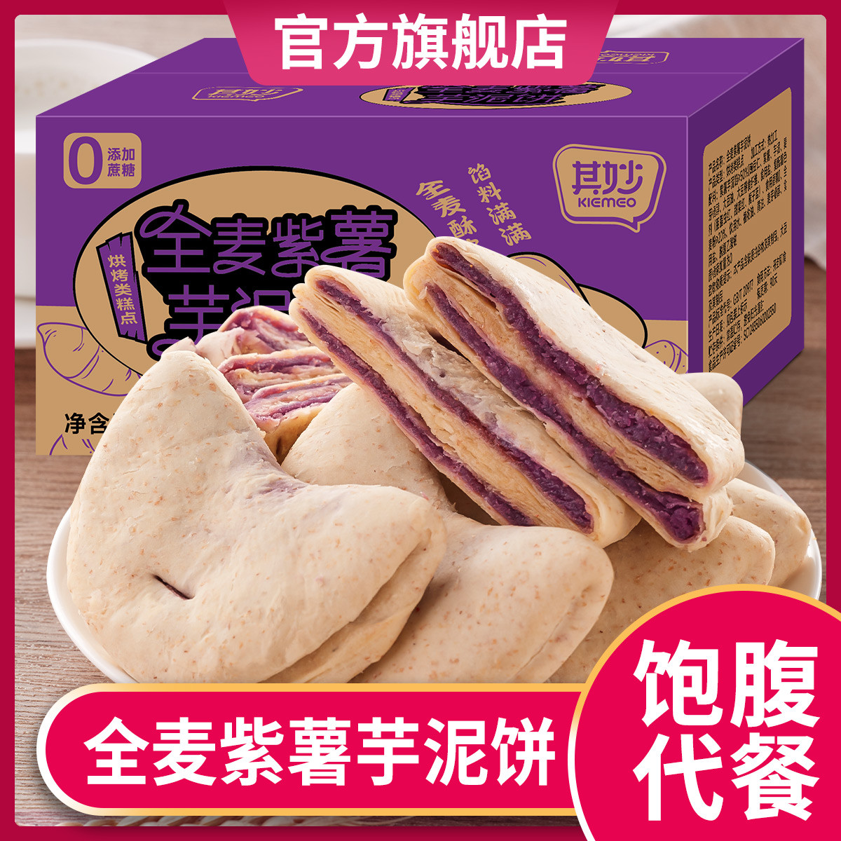 【0添加蔗糖】全麦紫薯芋泥饼早餐面包好吃零食小吃休闲食品