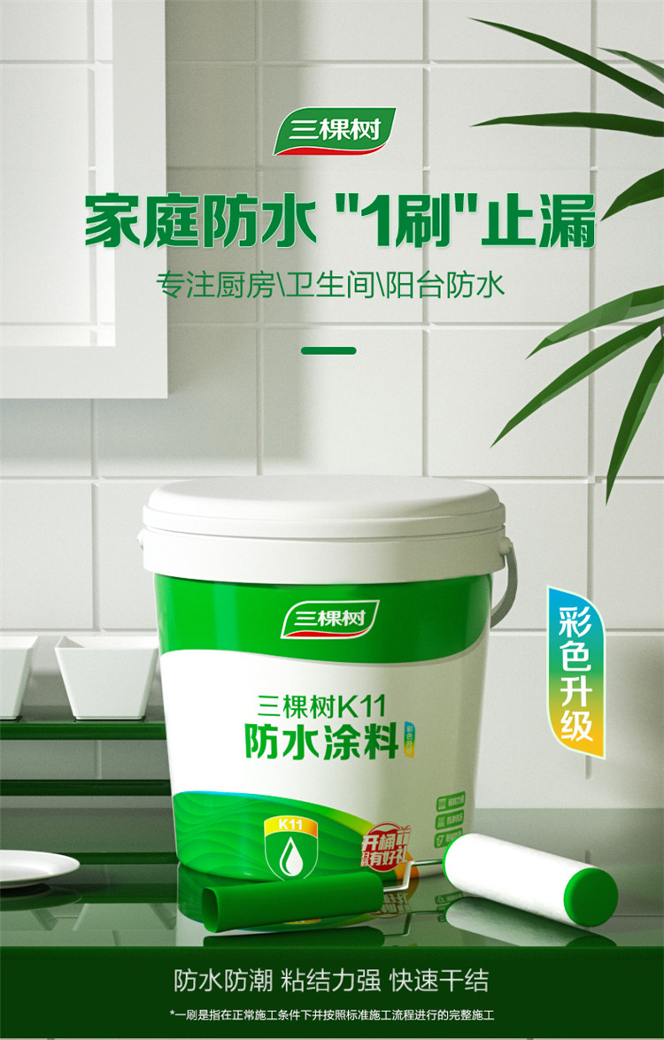 三棵树防水涂料厨卫阳台室内防水 家用卫生间防漏水彩色防水k11