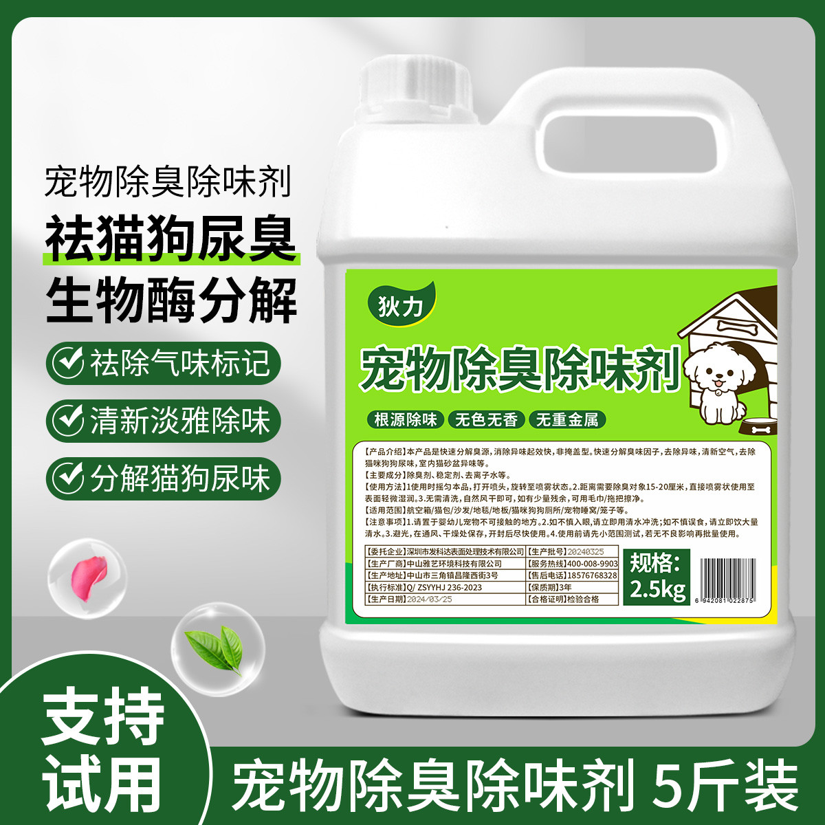 宠物除臭除味剂