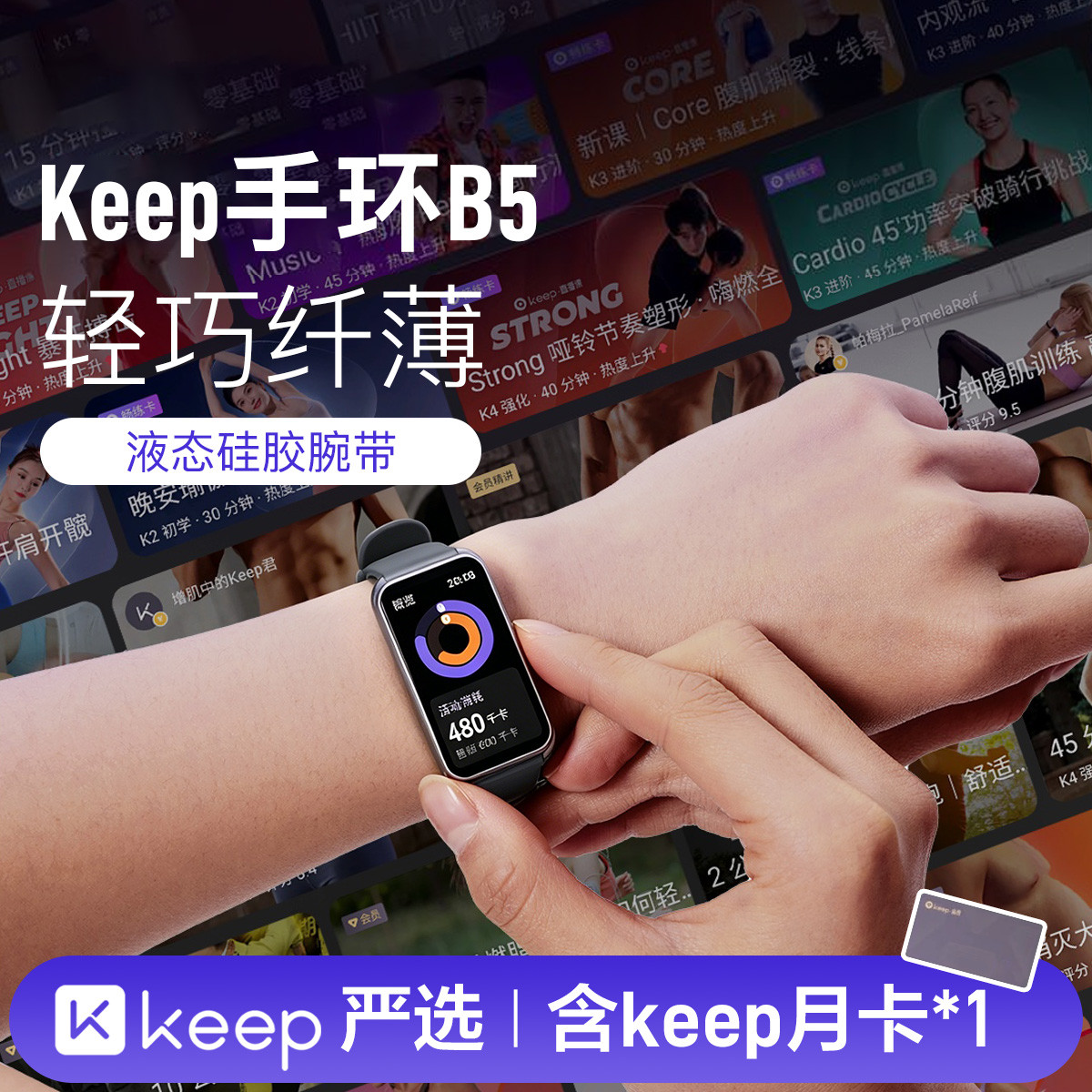 Keep 智能手环B5实时羽毛球拍室内健身运动监测防水心率睡眠多功能