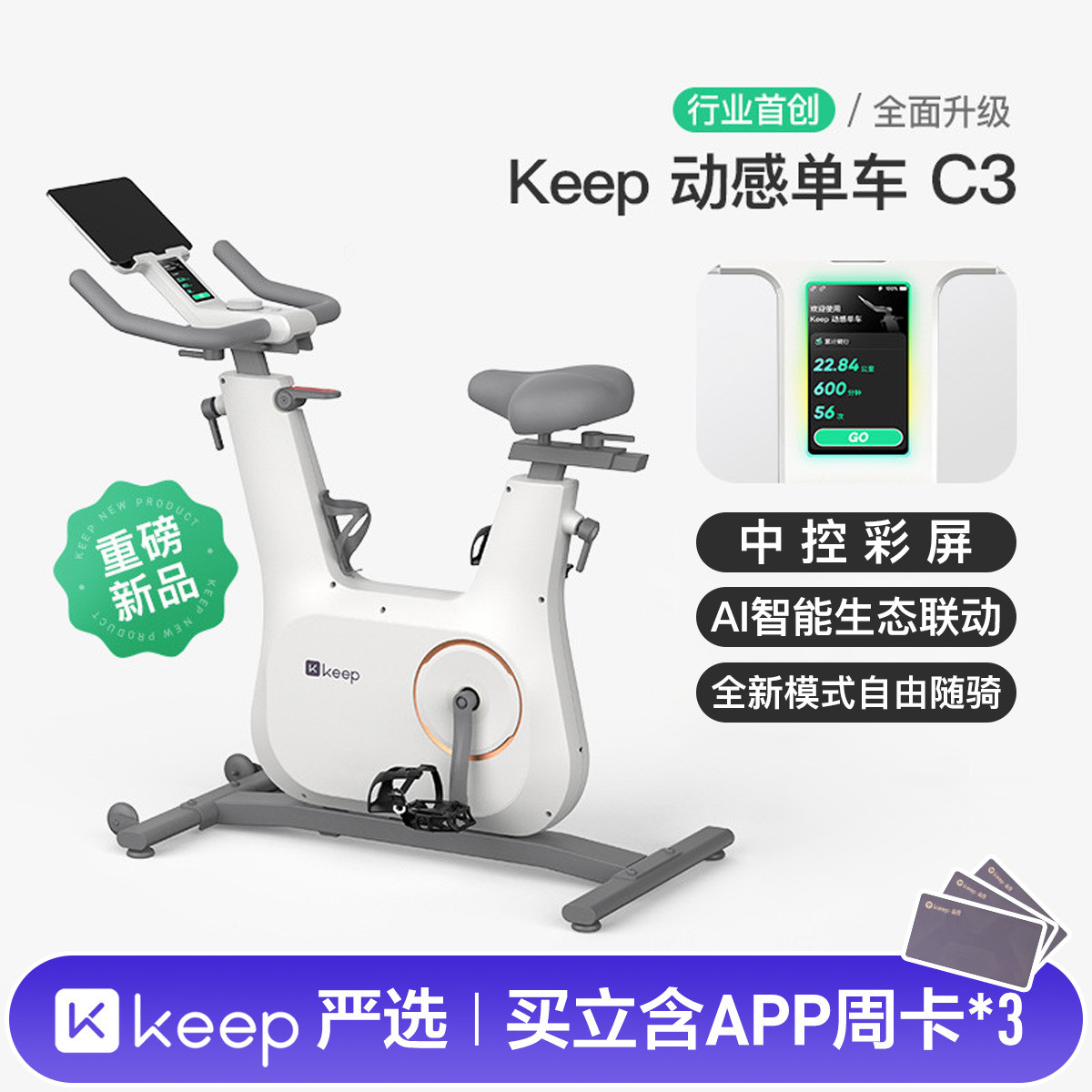 Keep 动感单车C3/中控彩屏家用健身器材运动健康减F自行车