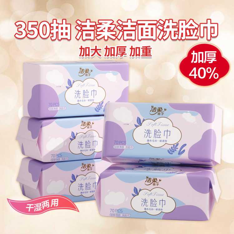 洁柔 【350片加大加厚】洁柔洗脸巾洁面巾70抽5包一次性卸妆绵柔巾擦脸