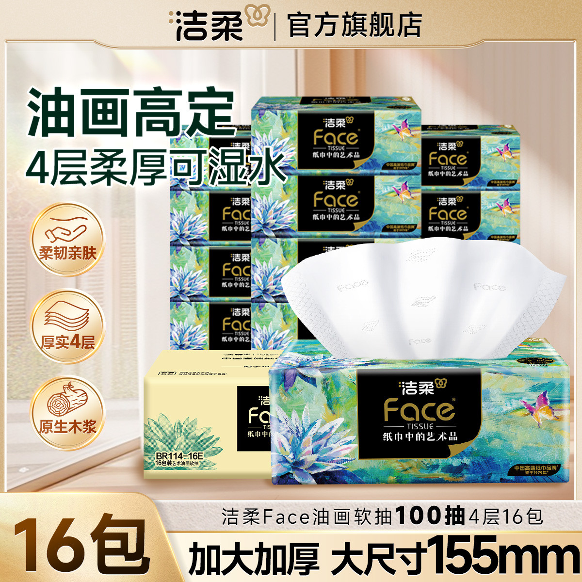 洁柔 【加厚4层】油画抽纸整箱家用实惠大包纸巾面巾纸16包囤货装
