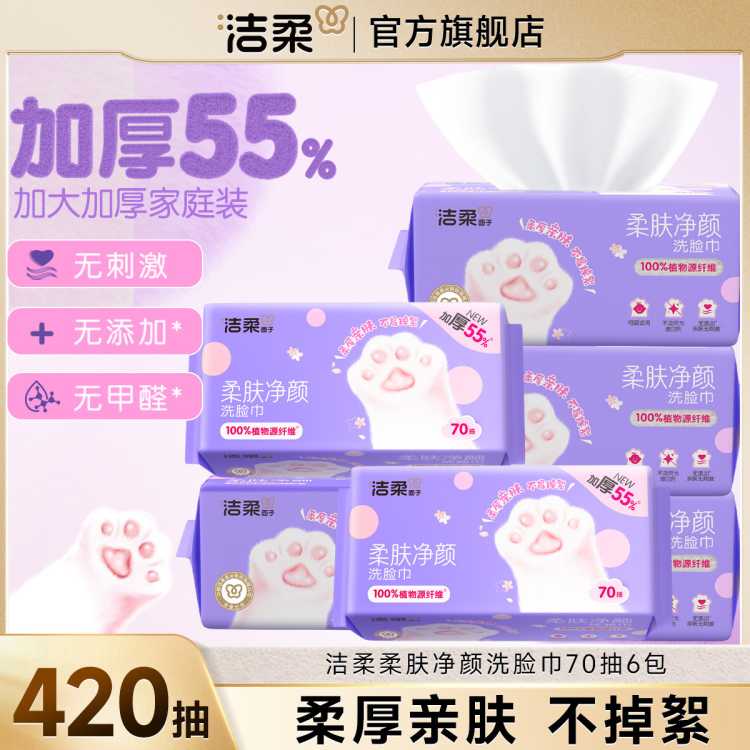 洁柔 【大规格】洁柔洗脸巾洁面巾70抽1/6包包绵柔巾擦脸家庭装