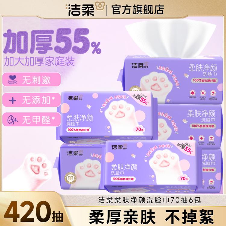 洁柔 【大规格】洁柔洗脸巾洁面巾70抽1/6包包绵柔巾擦脸家庭装