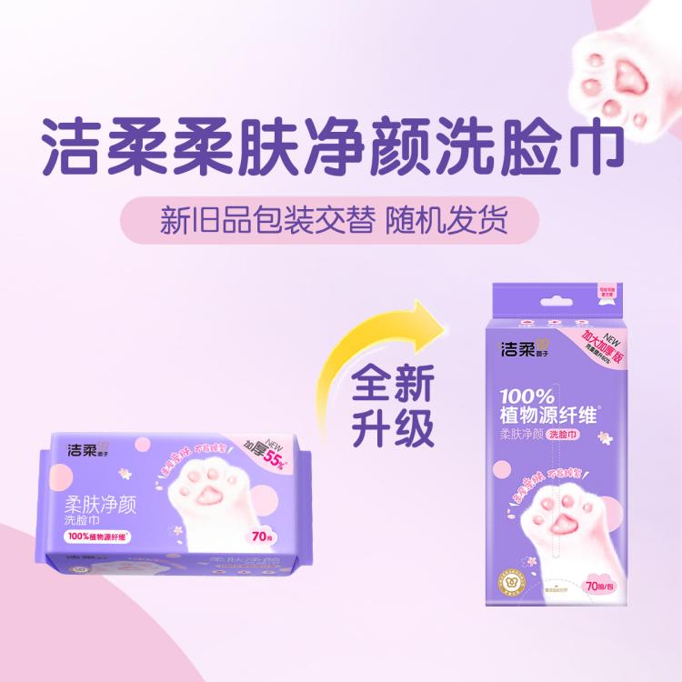 洁柔 【大规格】洁柔洗脸巾洁面巾70抽1/6包包绵柔巾擦脸家庭装