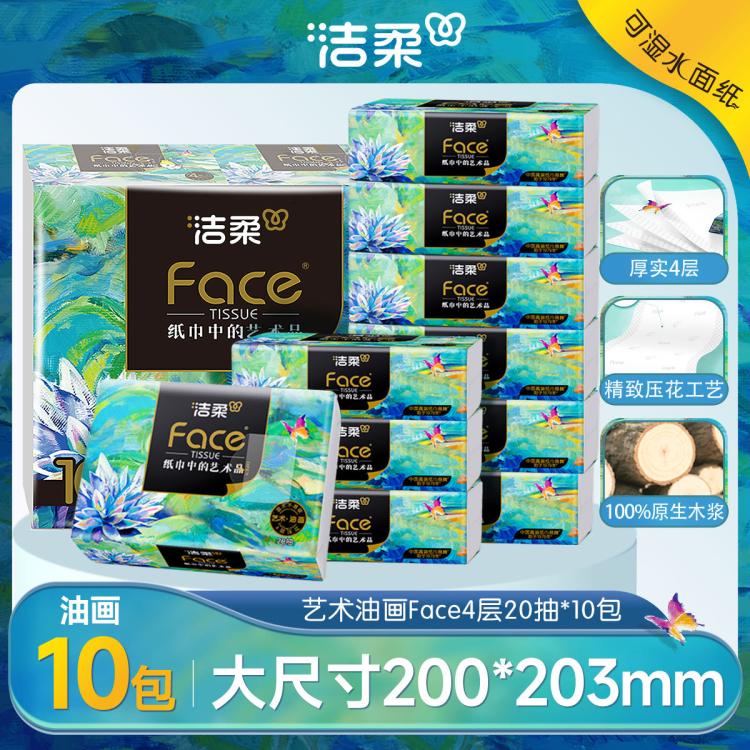 洁柔 4层加厚油画可湿水抽纸便携抽纸10包/18包80抽大包软抽