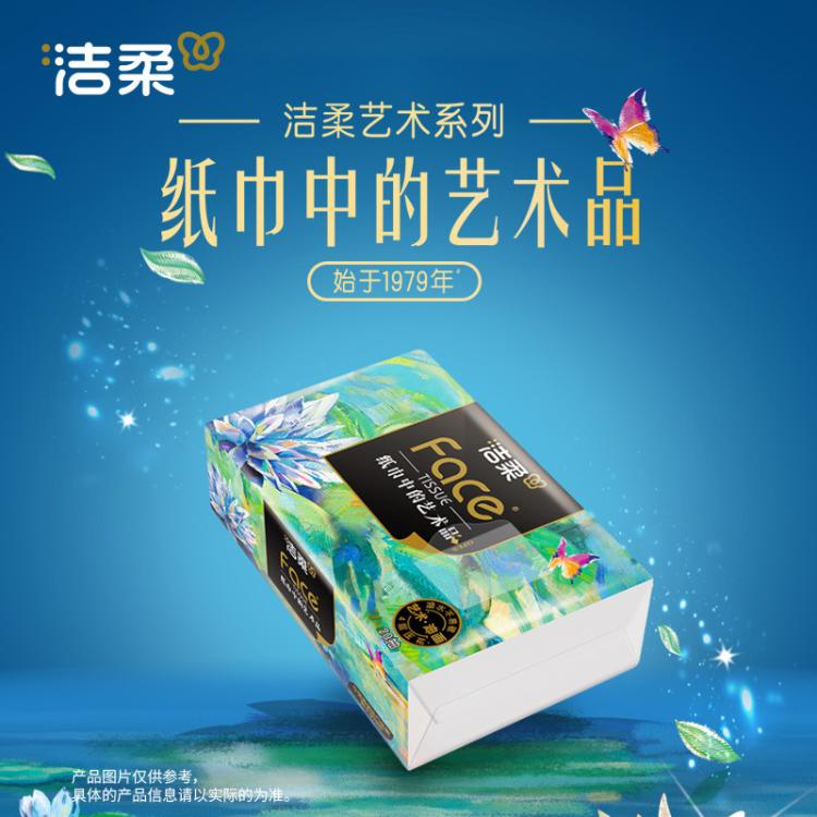 洁柔 4层加厚油画可湿水抽纸便携抽纸10包/18包80抽大包软抽