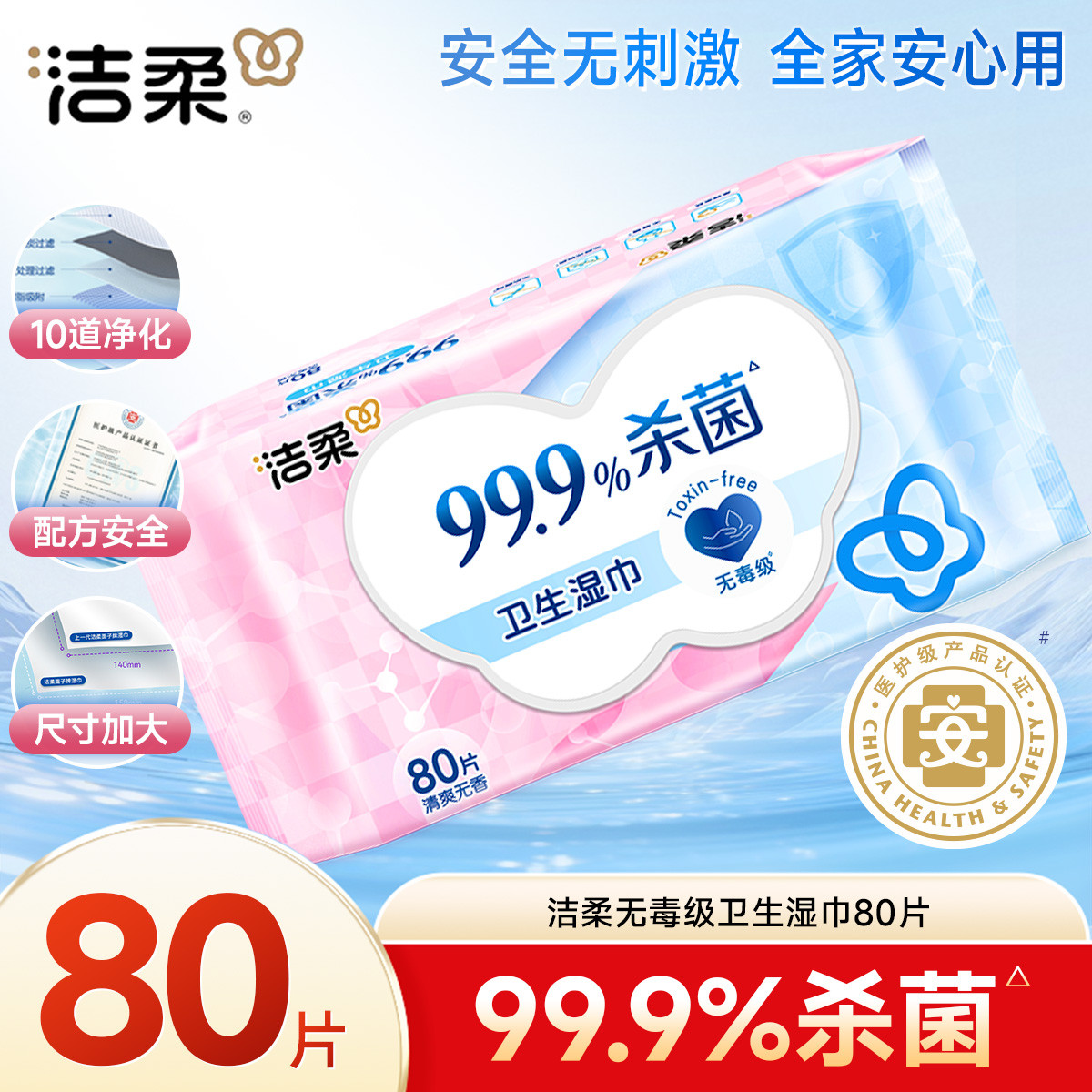 洁柔 【80/320片大包装】洁柔杀菌湿巾不含酒精卫生湿纸巾实惠