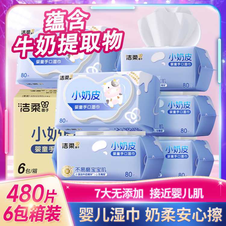 洁柔 【囤货480片】洁柔婴儿湿巾纸新生手口宝宝幼儿童80抽6包家庭装