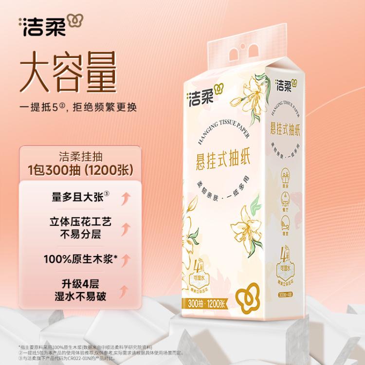 洁柔 【整箱5提】1500抽四层悬挂抽纸厚实大规格卫生纸餐巾随心挂耐用