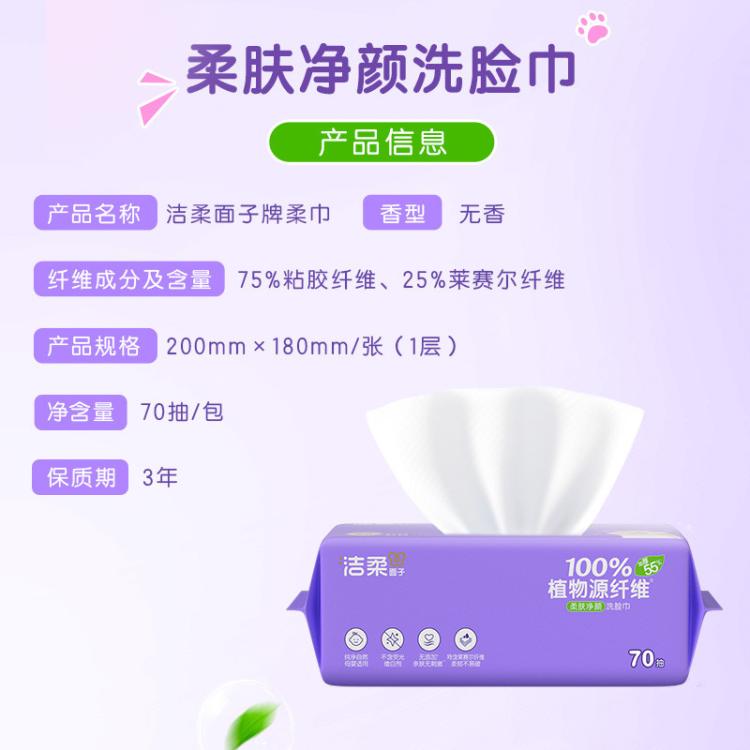 洁柔 【350片加大加厚】洁柔洗脸巾洁面巾70抽5包一次性卸妆绵柔巾擦脸