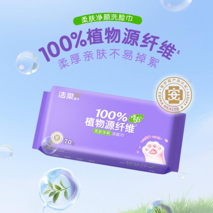 洁柔 【350片加大加厚】洁柔洗脸巾洁面巾70抽5包一次性卸妆绵柔巾擦脸