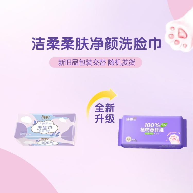 洁柔 【350片加大加厚】洁柔洗脸巾洁面巾70抽5包一次性卸妆绵柔巾擦脸
