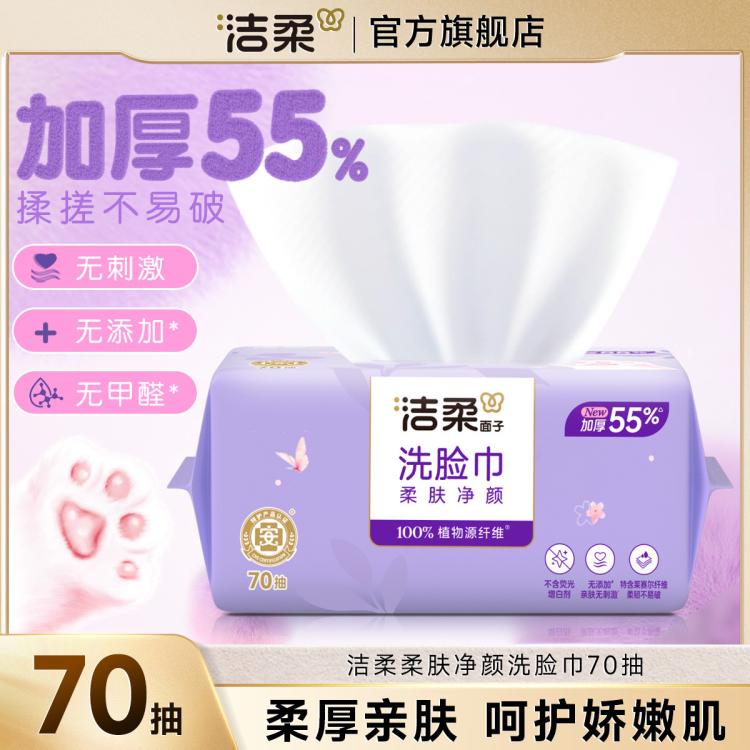 洁柔 【大规格】洁柔洗脸巾洁面巾70抽1/6包绵柔巾擦脸家庭装