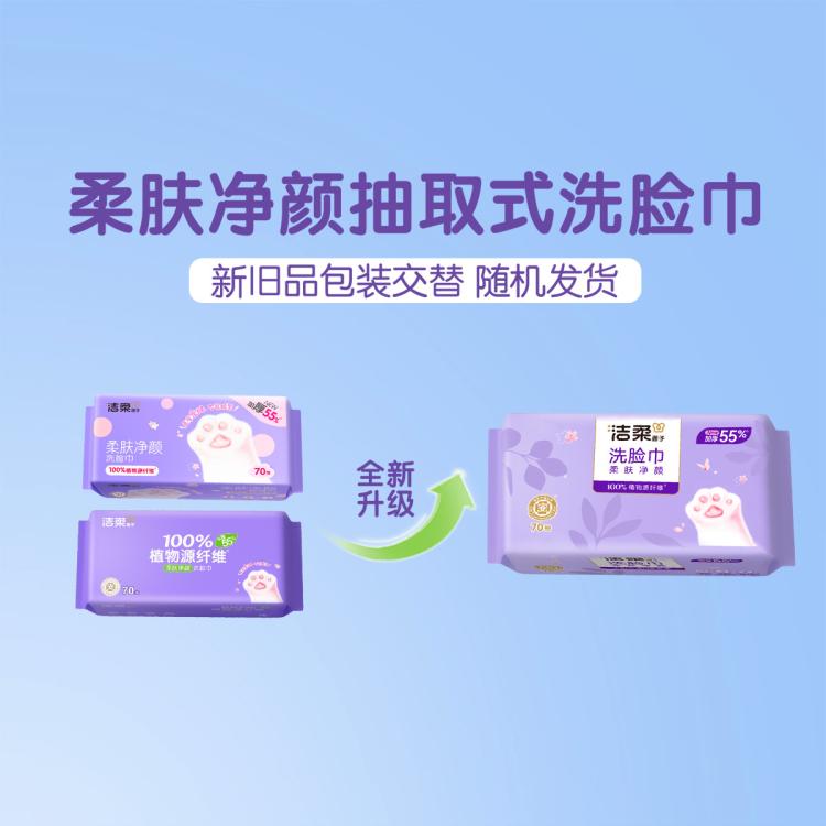 洁柔 【大规格】洁柔洗脸巾洁面巾70抽1/6包绵柔巾擦脸家庭装