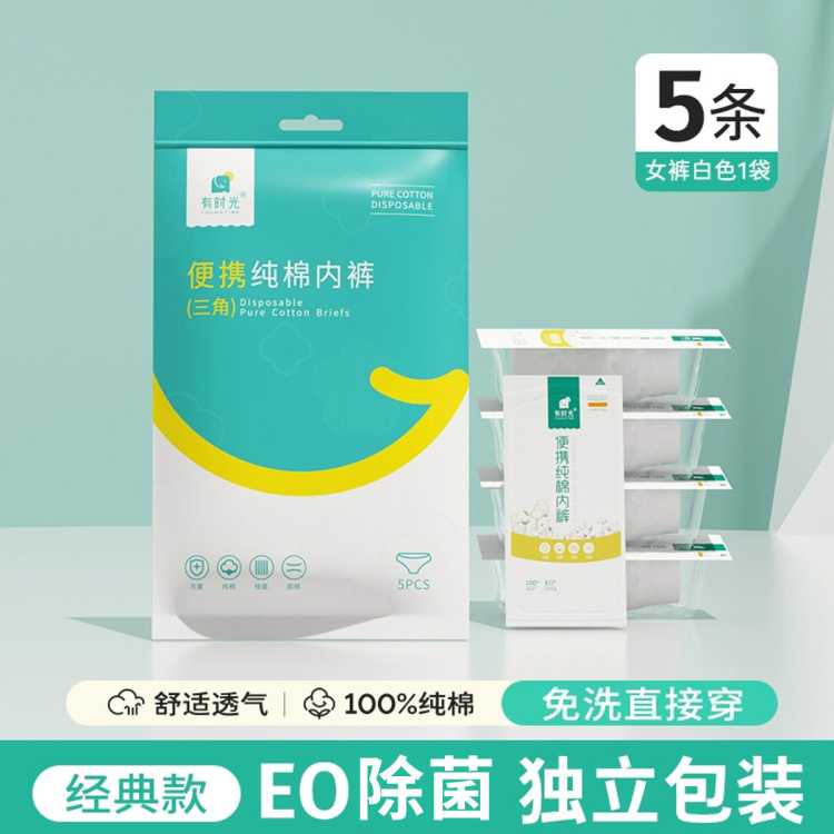 有时光 有时光一次性女士内裤100%纯棉无菌短裤产孕妇出差旅游必备用品