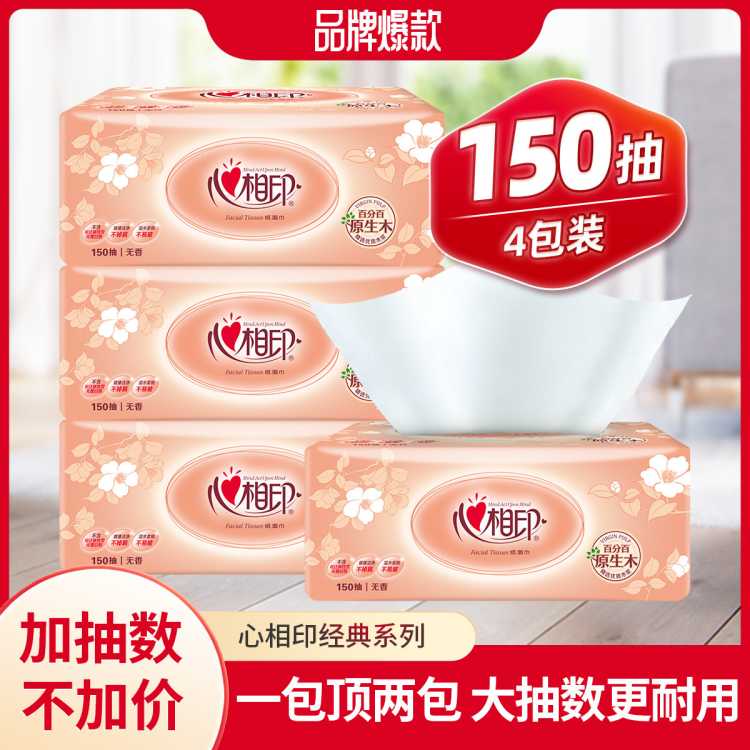 心相印 【爆款150抽】抽纸经典金装4包家用面巾纸餐巾纸卫生纸实惠