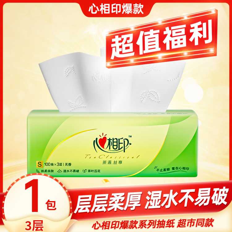 心相印 【超值福利】家用抽纸3层100抽面巾纸擦手纸餐巾纸实惠装卫生纸
