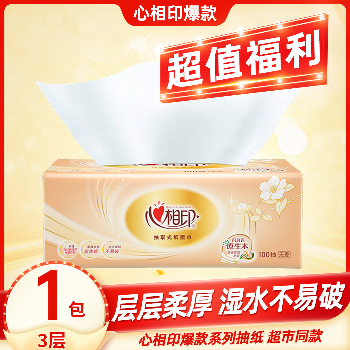心相印 【超值福利100抽】家用抽纸3层面巾纸擦手抽纸餐巾纸实惠装卫生纸