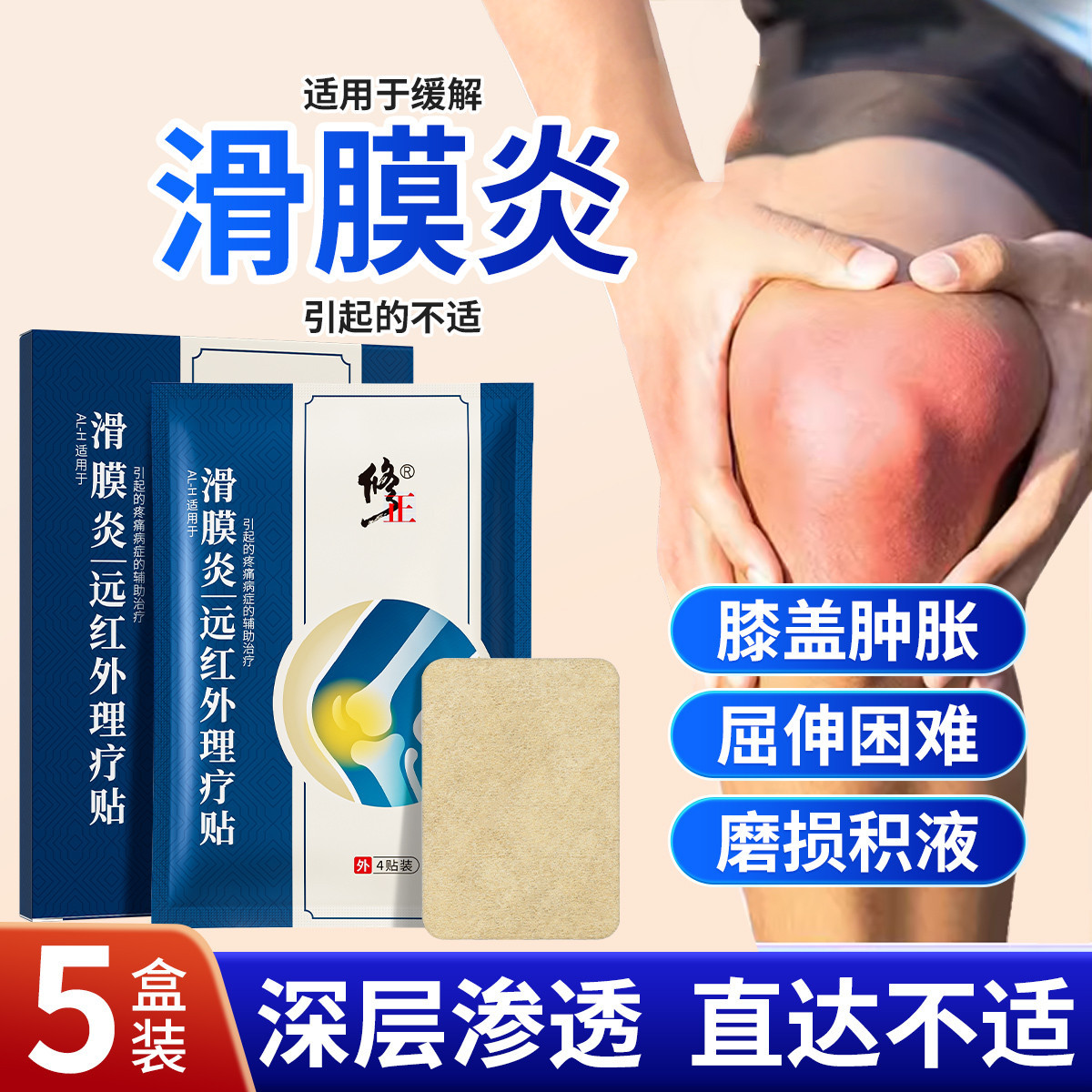 修正 滑膜炎膝盖贴膏远红外贴关节屈伸不便下蹲困难滑囊炎膝盖