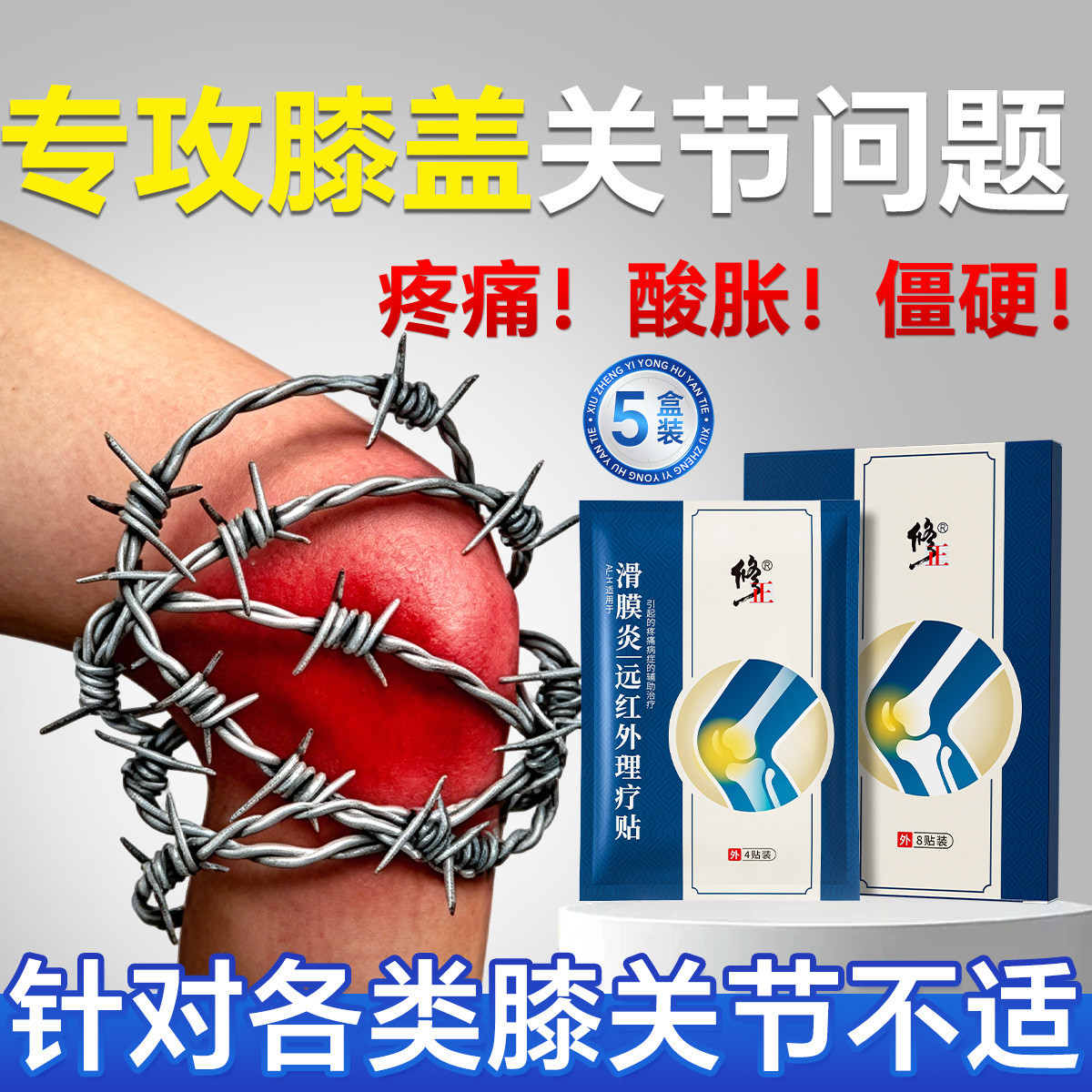 修正 滑膜炎膝盖贴专用关节损伤屈伸不变中老年膝盖疼痛远红外护膝膏药