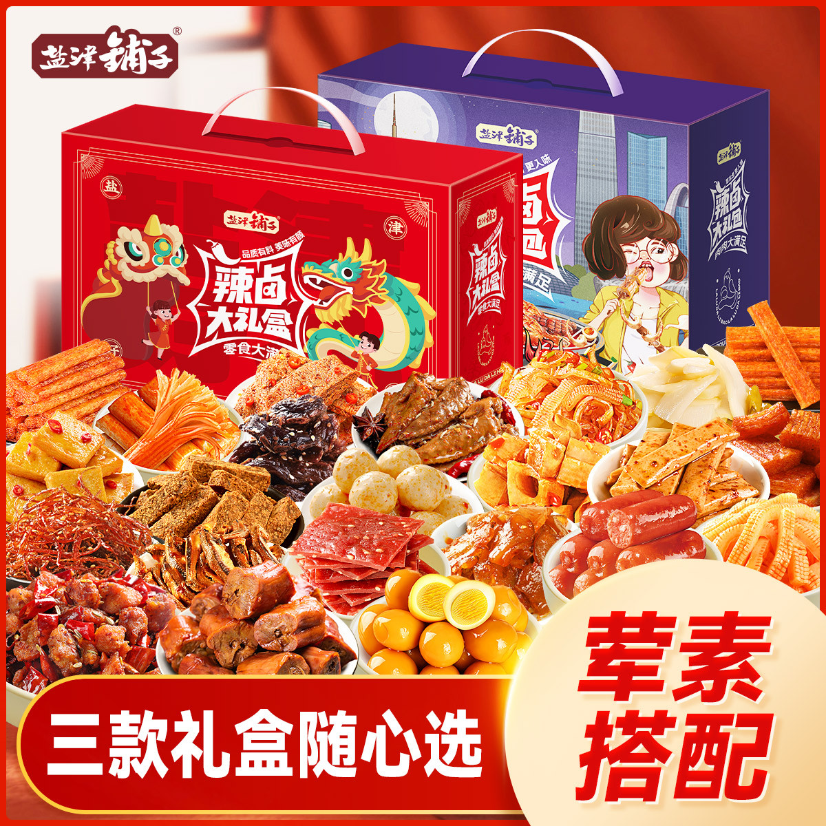 盐津铺子 零食大礼包整箱休闲食品小吃辣卤味肉类解馋礼盒年货节