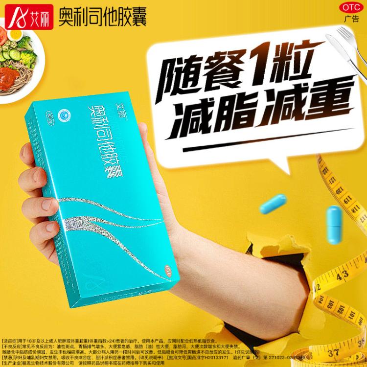 艾丽 30粒奥利司他胶囊减肥减肥药减重减脂otc男女国药准字男女