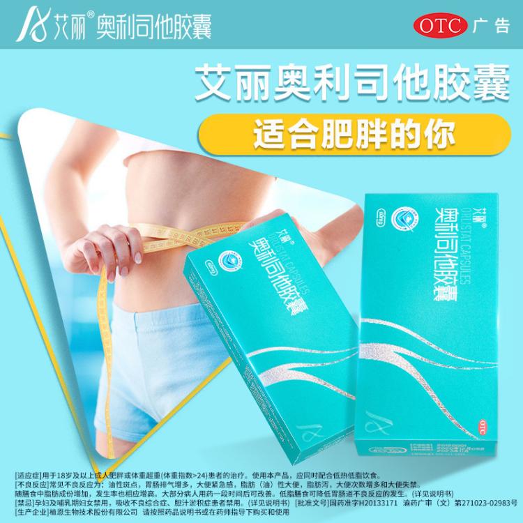 艾丽 30粒奥利司他胶囊减肥减肥药减重减脂otc男女国药准字男女