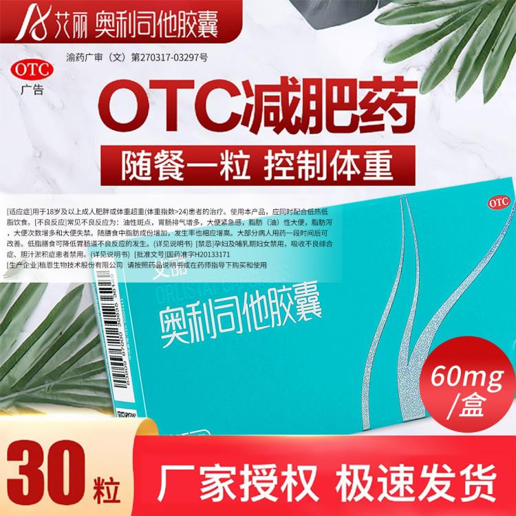 艾丽 30粒奥利司他胶囊减肥减肥药减重减脂otc男女国药准字男女