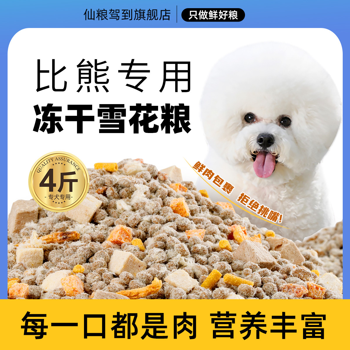仙粮驾到 比熊狗粮成犬幼犬比熊狗粮白色靓毛明目小型犬比熊冻干狗粮