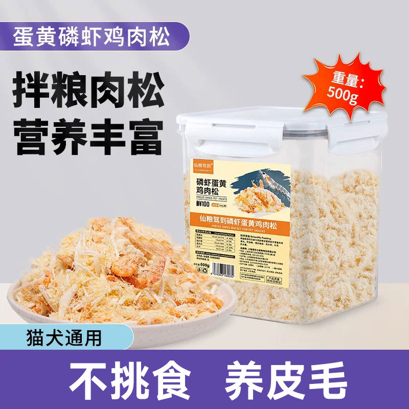 仙粮驾到 猫咪零食蛋黄磷虾冻干肉松宠物拌粮零食鸡肉冻干卵磷脂伴侣拌粮