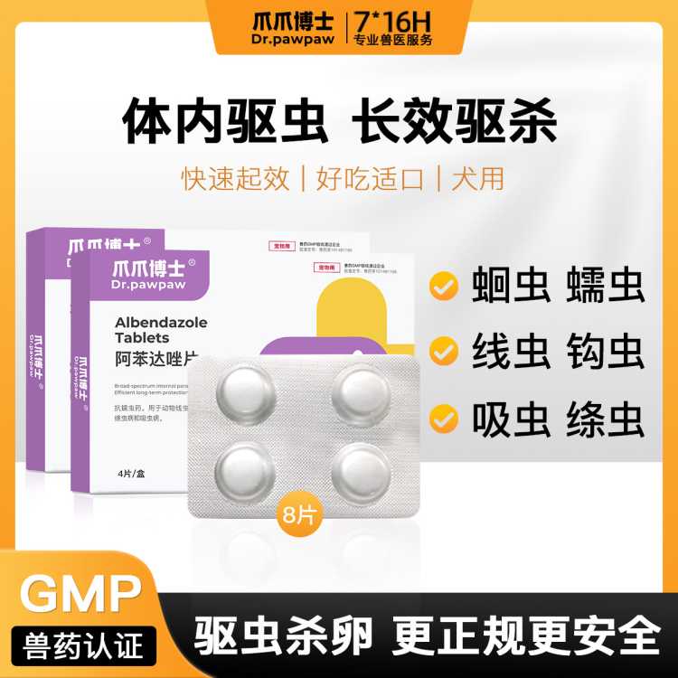 爪爪博士 阿苯达唑宠物狗狗体内驱虫药狗狗除螨虫跳蚤专用打虫药虫必治