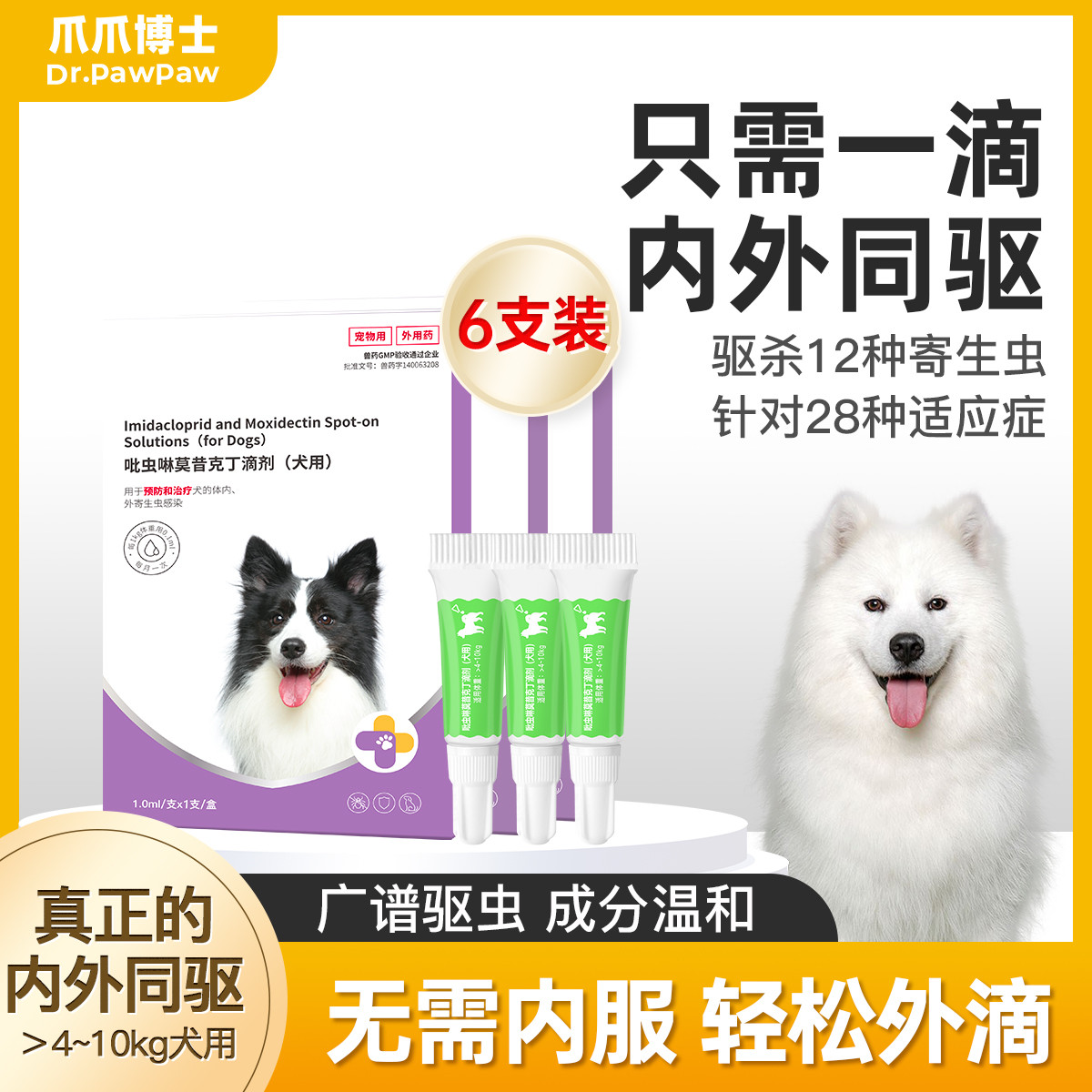 体内狗狗滴剂