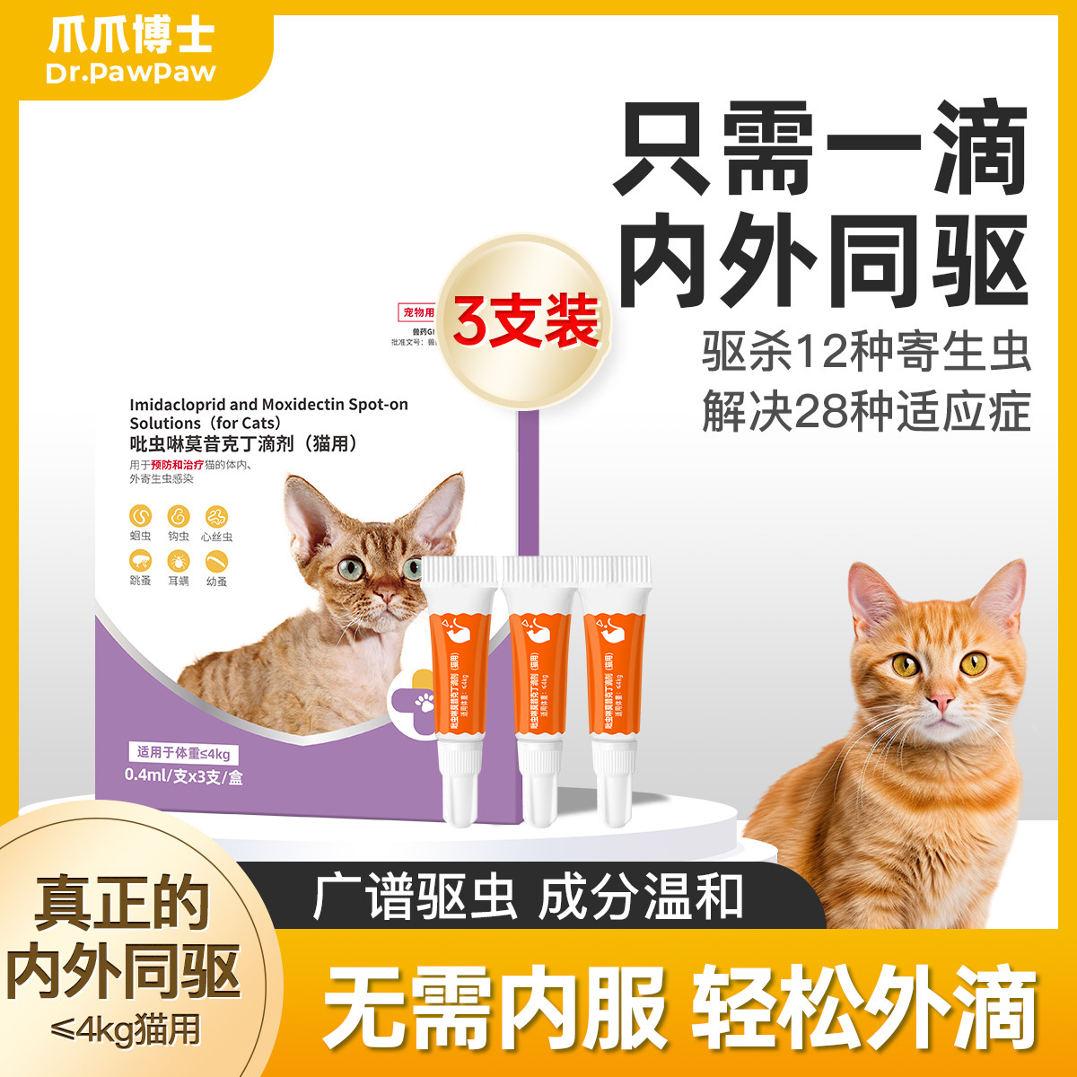 爪爪博士 猫咪狗狗驱虫药内外同驱体内外一体跳蚤虱子耳螨钩虫蛔虫耳螨滴剂