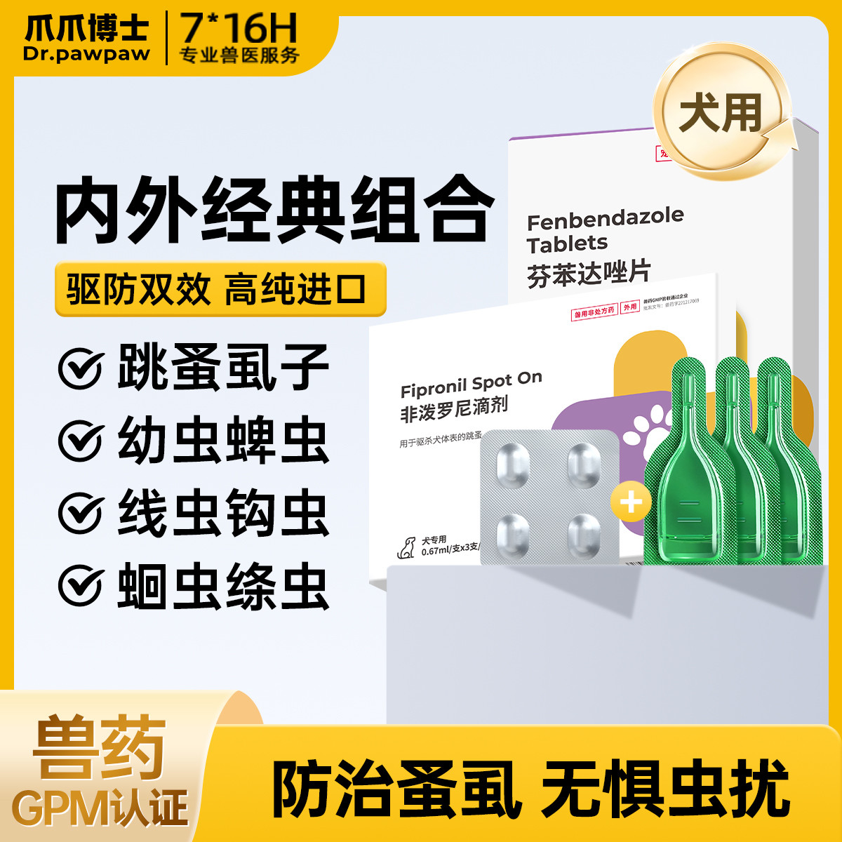 爪爪博士 【宠物驱虫药】猫咪狗狗内外一体跳蚤虱子通用非泼罗尼滴剂季度装