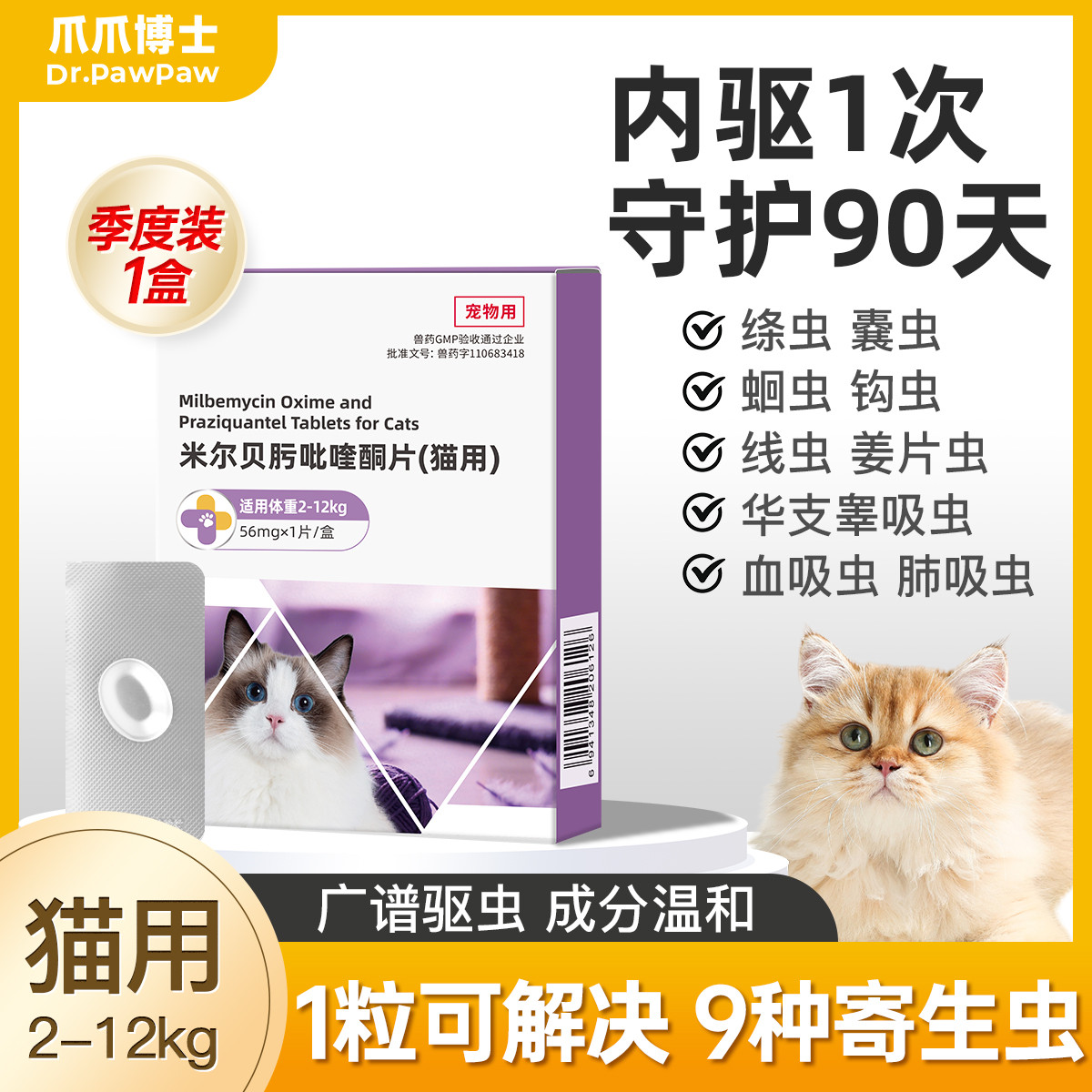 爪爪博士 猫咪驱虫药米尔贝肟吡喹酮片体内驱虫线虫蛔虫绦虫体外一体驱虫猫