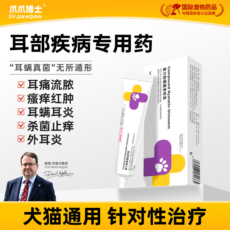 爪爪博士 【宠物耳疾软膏】耳螨真菌猫咪用药狗狗细菌感染耳螨耳炎耳臭