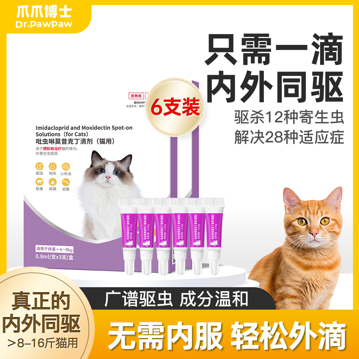 爪爪博士 猫咪狗狗驱虫药内外同驱体内外一体跳蚤虱子耳螨钩虫蛔虫耳螨滴剂