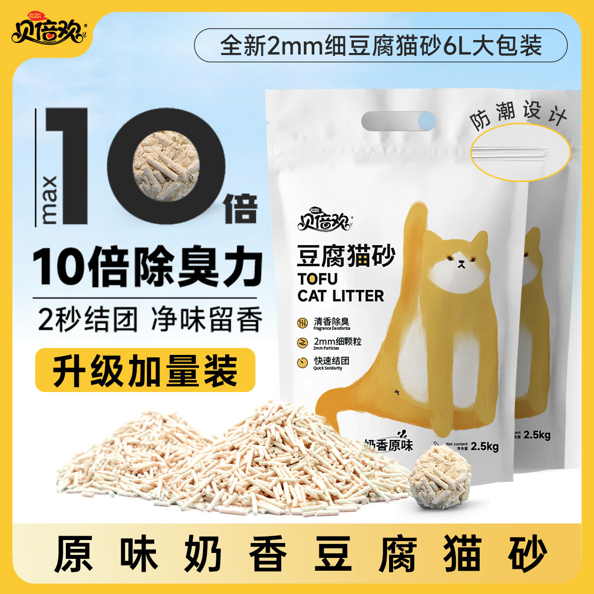 贝倍欢 奶香猫砂豆腐猫砂5斤25斤除臭低尘猫沙快结团大包装6L可冲厕所