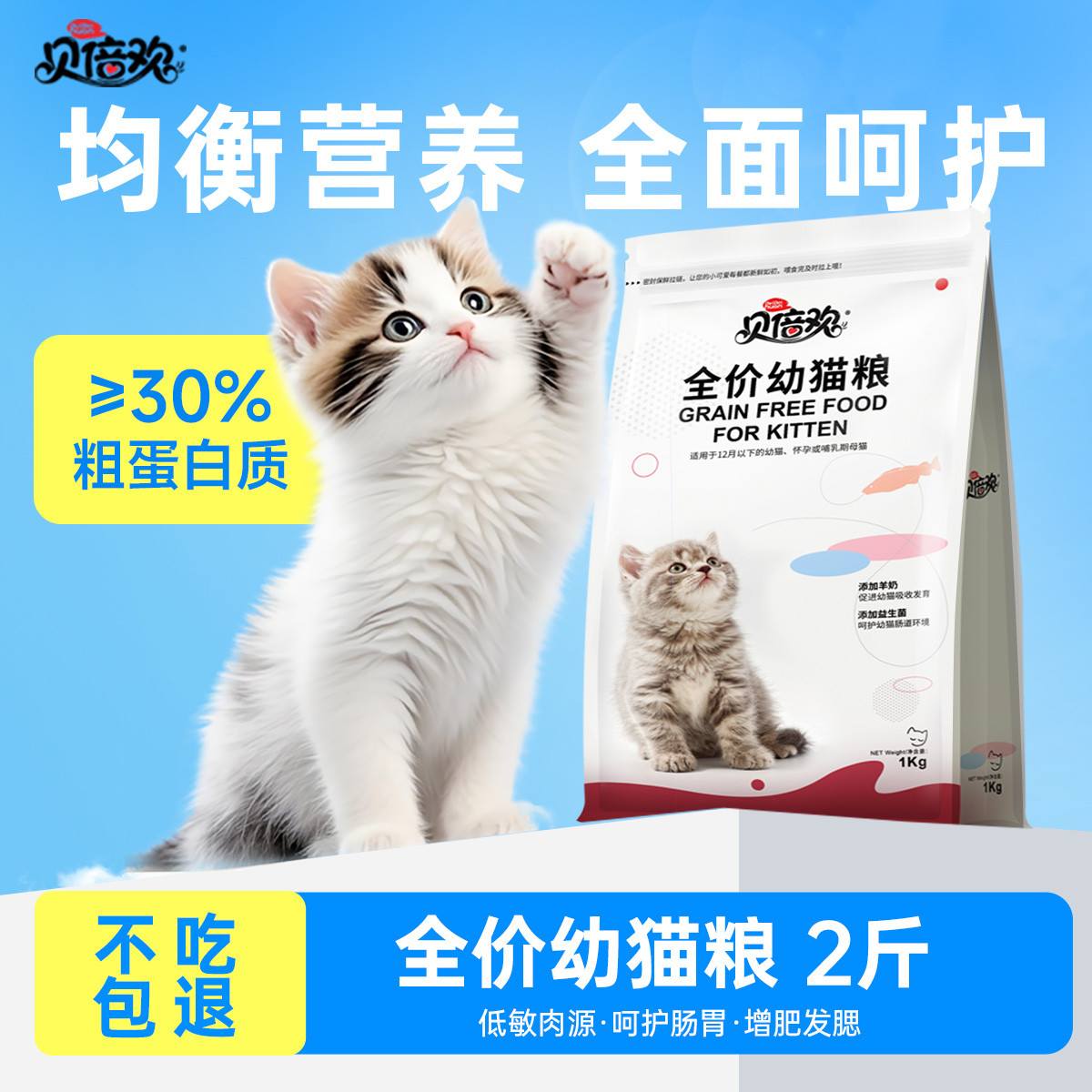 贝倍欢 幼猫猫粮2斤营养长肉小猫幼猫孕猫专用奶糕冻干粮