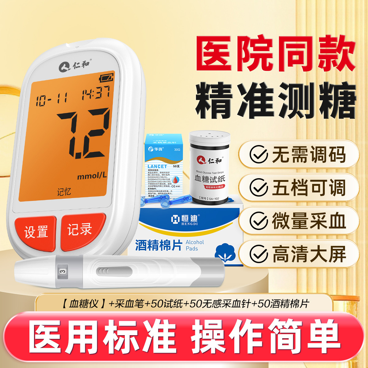 仁和 血糖仪全自动精准血糖检测仪速测试纸尿病孕妇老年人测血糖专用