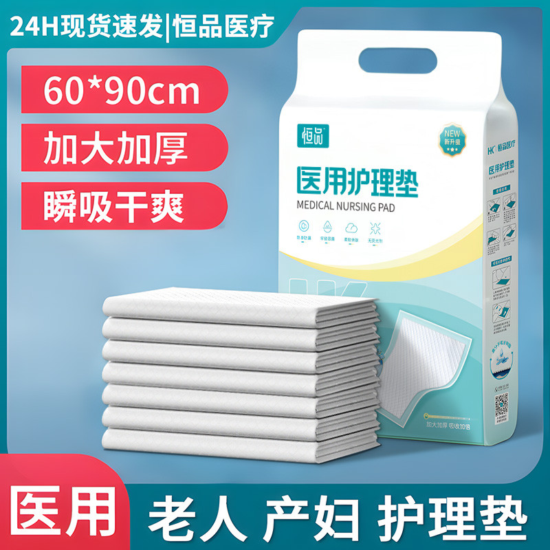 恒品 医用成人护理垫医用产褥垫产妇专用老年人卧床隔尿垫一次性60x90