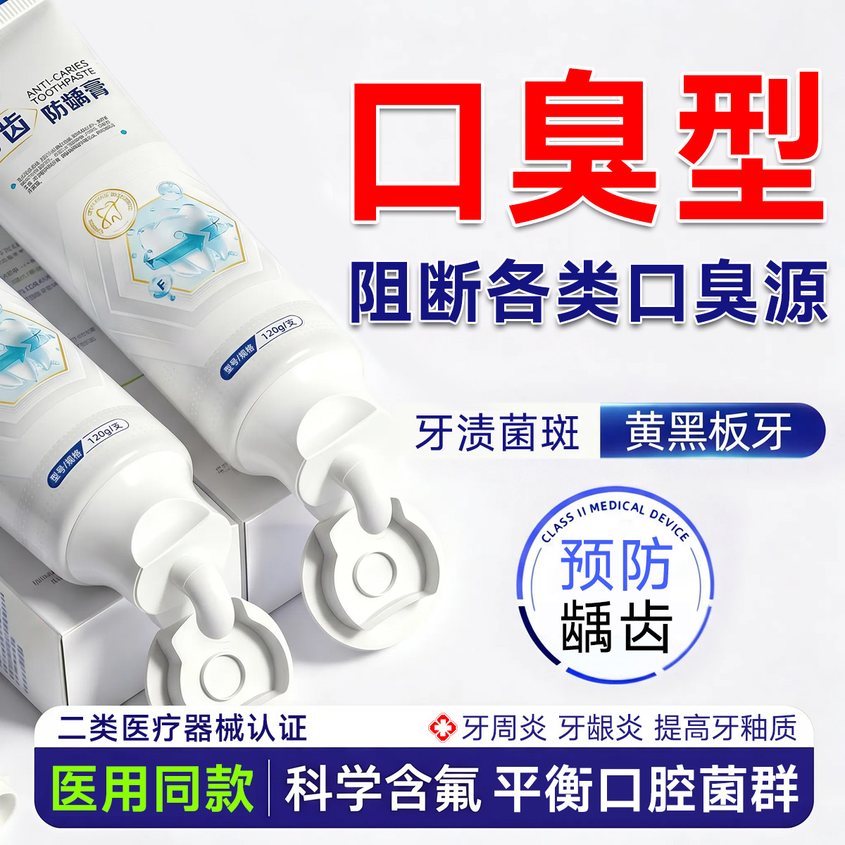 恒品 医用级口臭牙龈膏出血萎缩成人减少牙菌斑去黄亮白高含氟防龋齿膏