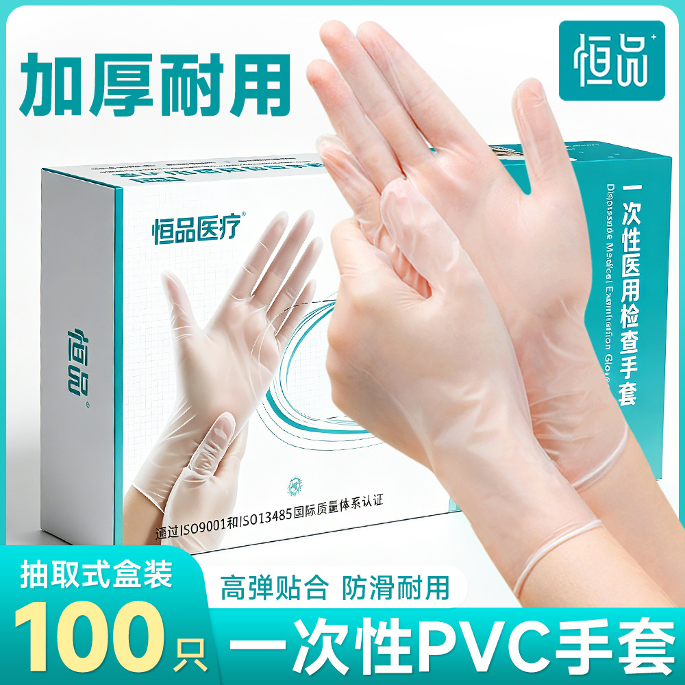 恒品 【食品级】一次性手套耐用型PVC加厚医院厨房清洁洗碗防污水专用